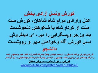پیام زنان آزاده ایرانی - داریوش دهقان