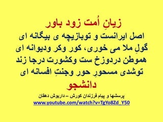 پیام زنان آزاده ایرانی - داریوش دهقان