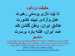 پیام زنان آزاده ایرانی - داریوش دهقان