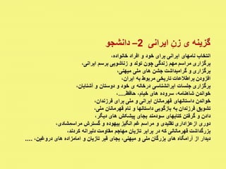 پیام زنان آزاده ایرانی - داریوش دهقان