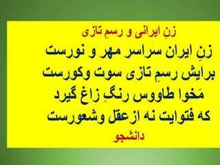 پیام زنان آزاده ایرانی - داریوش دهقان