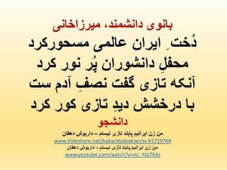 پیام زنان آزاده ایرانی - داریوش دهقان