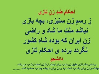 پیام زنان آزاده ایرانی - داریوش دهقان