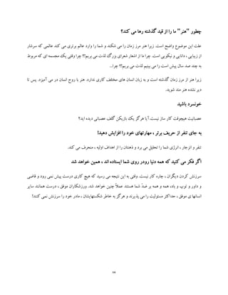 24
‫چطور‬"‫هنر‬"‫کند؟‬ ‫می‬ ‫رها‬ ‫گذشته‬ ‫قید‬ ‫از‬ ‫را‬ ‫ما‬
‫م‬ ‫برتری‬ ‫عالم‬ ‫وارد‬ ‫را‬ ‫شما‬ ‫و‬ ‫شکند‬ ‫می‬ ‫را‬ ‫زمان‬ ‫مرز‬ ‫هنر‬ ‫زیرا‬ .‫است‬ ‫واضح‬ ‫موضوع‬ ‫این‬ ‫علت‬‫سرشار‬ ‫که‬ ‫عالمی‬ ‫کند‬ ‫ی‬
‫چرا‬ .‫است‬ ‫نیکویی‬ ‫و‬ ‫دانایی‬ ، ‫زیبایی‬ ‫از‬‫ما‬‫بر‬ ‫می‬ ‫لذت‬ ‫بزرگ‬ ‫شعرای‬ ‫اشعار‬ ‫از‬‫یم‬‫مرب‬ ‫که‬ ‫ای‬ ‫مجسمه‬ ‫یک‬ ‫وقتی‬ ‫چرا‬ ‫!؟‬‫وط‬
...‫چرا‬ ‫بریم!؟‬ ‫می‬ ‫لذت‬ ‫بینیم‬ ‫می‬ ‫را‬ ‫است‬ ‫پیش‬ ‫سال‬ ‫صد‬ ‫چند‬ ‫به‬
‫هنر‬ .‫ندارد‬ ‫کاری‬ ‫مختلف‬ ‫های‬ ‫انسان‬ ‫زبان‬ ‫به‬ ‫و‬ ‫است‬ ‫گذشته‬ ‫زمان‬ ‫مرز‬ ‫از‬ ‫هنر‬ ‫زیرا‬‫تا‬ ‫پس‬ .‫آمیزد‬ ‫می‬ ‫در‬ ‫انسان‬ ‫روح‬ ‫با‬
.‫شوید‬ ‫مند‬ ‫هنر‬ ‫نشده‬ ‫دیر‬
‫باشید‬ ‫خونسرد‬
‫اید؟‬ ‫دیده‬ ‫عصبانی‬ ‫گلف‬ ‫بازیکن‬ ‫یک‬ ‫هرگز‬ ‫نیست.آیا‬ ‫ساز‬ ‫کار‬ ‫هیچوقت‬ ‫عصبانیت‬
‫ب‬‫ه‬!‫دهید‬ ‫افزایش‬ ‫را‬ ‫خود‬ ‫مهارتهای‬ ، ‫برتر‬ ‫حریف‬ ‫از‬ ‫تنفر‬ ‫جای‬
‫اهداف‬ ‫از‬ ‫را‬ ‫ذهنتان‬ ‫و‬ ‫برد‬ ‫می‬ ‫تحلیل‬ ‫را‬ ‫شما‬ ‫انرژی‬ ، ‫انزجار‬ ‫و‬ ‫تنفر‬.‫کند‬ ‫می‬ ‫منحرف‬ ، ‫اولیه‬
‫شد‬ ‫خواهد‬ ‫همین‬ ، ‫اند‬ ‫ایستاده‬ ‫شما‬ ‫روی‬ ‫رودر‬ ‫دنیا‬ ‫همه‬ ‫که‬ ‫کنید‬ ‫می‬ ‫فکر‬ ‫اگر‬
‫قاضی‬ ‫و‬ ‫رود‬ ‫نمی‬ ‫پیش‬ ‫درست‬ ‫کاری‬ ‫هیچ‬ ‫که‬ ‫رسید‬ ‫می‬ ‫نتیجه‬ ‫این‬ ‫به‬ ‫وقتی‬ .‫نیست‬ ‫کار‬ ‫چاره‬ ، ‫دیگران‬ ‫کردن‬ ‫سرزنش‬
.‫شد‬ ‫خواهد‬ ‫چنین‬ ً‫ال‬‫عم‬ ‫هستند‬ ‫شما‬ ّ‫د‬‫ض‬ ‫بر‬ ‫همه‬ ‫و‬ ‫همه‬ ،‫باد‬ ‫و‬ ‫توپ‬ ‫و‬ ‫داور‬ ‫و‬‫سایر‬ ‫همانند‬ ‫درست‬ ، ‫موفق‬ ‫ورزشکاران‬
‫ب‬ ‫هرگز‬ ‫و‬ ‫پذیرند‬ ‫می‬ ‫را‬ ‫مسئولیت‬ ‫حداکثر‬ ، ‫موفق‬ ‫ی‬ ‫انسانها‬‫ه‬!‫کنند‬ ‫نمی‬ ‫سرزنش‬ ‫را‬ ‫خود‬ ‫مادر‬ ، ‫شکستهایشان‬ ‫خاطر‬
 