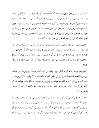 58
‫خوانده‬ ‫را‬ ‫آن‬ ً‫ا‬‫حتم‬ ‫باشید‬ ‫کرده‬ ‫نگاه‬ ‫اگر‬ ‫اید؟‬ ‫انداخته‬ ‫نگاه‬ ‫صفحه‬ ‫این‬ ‫باالی‬ ‫کادر‬ ‫درون‬ ‫عبارت‬ ‫به‬ ‫آیا‬
‫مت‬ ‫را‬ ‫آن‬ ‫معنای‬ ‫که‬ ‫شوید‬ ‫مطمئن‬ ‫تا‬ ‫بخوانید‬ ‫را‬ ‫آن‬ ‫دوباره‬ ‫توانید‬ ‫می‬ ‫حال‬ ، ‫اید‬‫خ‬ ‫سر‬ ‫حاال‬ .‫اید‬ ‫شده‬ ‫وجه‬‫ود‬
‫خوبی‬ ‫به‬ ‫آیا‬ ‫ببینید‬ ‫تا‬ ‫کنید‬ ‫بررسی‬ ‫را‬ ‫آن‬ ‫دوباره‬ .‫کنید‬ ‫تکرار‬ ‫را‬ ‫عبارت‬ ‫دوباره‬ ‫و‬ ‫برگردانید‬ ‫کتاب‬ ‫از‬ ‫را‬
‫می‬ ‫شما‬ ‫از‬ ‫را‬ ‫ساده‬ ‫این‬ ‫به‬ ‫عبارتی‬ ‫که‬ ‫است‬ ‫احمقانه‬ ‫کمی‬ ‫کنید‬ ‫فکر‬ ‫شاید‬ ‫شما‬ ‫از‬ ‫برخی‬ !‫اید‬ ‫دیده‬ ‫را‬ ‫آن‬
‫چن‬ ‫و‬ ‫بسپارید‬ ‫خود‬ ‫ذهن‬ ‫به‬ ‫راحتی‬ ‫به‬ ‫تا‬ ‫خواهم‬‫موضوع‬ ‫این‬ ‫اما‬ ، ‫شوید‬ ‫مطمئن‬ ‫آن‬ ‫بودن‬ ‫درست‬ ‫از‬ ‫بار‬ ‫دین‬
.‫باشید‬ ‫آگاه‬ ‫است‬ ‫عبارت‬ ‫این‬ ‫معنی‬ ‫که‬ ‫آنچه‬ ‫از‬ ً‫ا‬‫دقیق‬ ‫که‬ ‫دارد‬ ‫اهمیت‬
ً‫ا‬‫واقع‬ ‫آیا‬ ‫بگوید؟‬ ‫خواهد‬ ‫می‬ ‫چه‬ ً‫ا‬‫واقع‬ ‫عبارت‬ ‫این‬ ، ‫بیندازید‬ ‫مرتبه‬ ‫سه‬ ‫عمیقی‬ ‫نگاه‬ ‫آن‬ ‫به‬ ‫دوباره‬ ‫ــــ‬ ‫حاال‬
‫که‬ ‫دهد‬ ‫می‬ ‫را‬ ‫معنی‬ ‫این‬«‫بهار‬ ‫در‬ ‫پاریس‬»‫حد‬ُ‫غ‬ ‫با‬ ‫شما‬ ‫از‬ ‫بسیاری‬ ‫که‬ ‫زنم‬ ‫می‬ ‫س‬ُ‫غ‬ ‫ر‬‫می‬ ‫اظهار‬ ‫مدام‬ ‫ر‬
: ‫که‬ ‫کنید‬«‫بهار‬ ‫در‬ ‫پاریس‬ ‫گوید‬ ‫می‬ ‫عبارت‬ ‫این‬ ‫که‬ ‫البته‬ ‫صد‬ ، ‫بله‬»‫ر‬ ‫اینکه‬ ‫برای‬ ‫خوب‬ ‫بسیار‬‫یسک‬
‫نگاه‬ ‫دوباره‬ ‫هستید‬ ‫حاضر‬ ً‫ا‬‫واقع‬ ‫آیا‬ ‫کنید‬ ‫نگاه‬ ‫عبارت‬ ‫این‬ ‫به‬ ‫هم‬ ‫باز‬ ‫باشید‬ ‫کرده‬ ‫هم‬ ‫را‬ ‫تکرار‬ ‫حداکثری‬
‫کنید؟‬
‫به‬ ‫دوباره‬ ‫آیا‬‫عبارت‬ ‫این‬ ‫که‬ ‫کنید‬ ‫می‬ ‫فکر‬ ‫هم‬ ‫هنوز‬ ‫اگر‬ ‫؟‬ ‫کردید‬ ‫نگاه‬ ‫عبارت‬«‫بهار‬ ‫در‬ ‫پاریس‬»‫خوانده‬
‫را‬ ‫عبارت‬ ‫این‬ ‫دیگر‬ ‫یکبار‬ ‫اگر‬ .‫نیست‬ ،‫باشد‬ ‫باید‬ ‫که‬ ‫واقعی‬ ‫زیرکی‬ ‫به‬ ‫و‬ ‫دقت‬ ‫به‬ ‫شما‬ ‫مشاهده‬ ‫شود‬ ‫می‬
‫شد‬ ‫خواهید‬ ‫زده‬ ‫شگفت‬ ‫شدت‬ ‫به‬ ، ‫بروید‬ ‫پیش‬ ‫به‬ ‫خواندن‬ ‫در‬ ‫کلمه‬ ‫به‬ ‫کلمه‬ ‫بار‬ ‫این‬ ‫و‬ ‫کنید‬ ‫مرور‬‫ک‬‫ه‬
: ‫شود‬ ‫می‬ ‫خوانده‬ ‫عبارت‬ ‫این‬ ‫کنید‬ ‫می‬ ‫کشف‬«‫بهار‬ ‫در‬ ‫در‬ ‫پاریس‬!»‫کلمه‬ ‫یک‬"‫در‬"‫عبارت‬ ‫این‬ ‫در‬
‫است‬ ‫اضافی‬!
‫این‬ ‫به‬ ‫بارها‬ ‫و‬ ‫بارها‬ ‫تا‬ ‫کردم‬ ‫می‬ ‫خواست‬ ‫در‬ ‫شما‬ ‫از‬ ‫قدر‬ ‫این‬ ‫چرا‬ ‫من‬ ‫که‬ ‫کنید‬ ‫می‬ ‫درک‬ ً‫ال‬‫کام‬ ‫شما‬ ‫حاال‬
‫عبارت‬ ‫به‬ ‫توانید‬ ‫می‬ ‫که‬ ‫کنم‬ ‫ثابت‬ ‫شما‬ ‫به‬ ‫خواهم‬ ‫کنید.می‬ ‫نگاه‬ ‫عبارت‬‫ی‬ ‫و‬ ‫صدها‬ ، ‫بارها‬ ‫و‬ ‫ها‬ ‫بار‬ ‫ی‬‫حتی‬ ‫ا‬
‫هنو‬ ‫و‬ ‫کنید‬ ‫نگاه‬ ‫بار‬ ‫هزاران‬‫در‬ ‫خاص‬ ‫نکته‬ ‫یک‬ ‫یا‬ ‫اشکال‬ ‫یک‬ ‫هم‬ ‫ز‬‫آن‬ ‫مثل‬ ‫؛‬ ‫باشید‬ ‫ندیده‬ ‫را‬ ‫آن‬ ‫باره‬
‫کلمه‬"‫در‬"‫باال‬ ‫عبارت‬ ‫در‬ ‫اشتباه‬ ‫این‬ ‫به‬ ً‫ا‬‫دقیق‬ ‫هم‬ ‫اگر‬ .‫بودید‬ ‫نکرده‬ ‫توجه‬ ‫باال‬ ‫عبارت‬ ‫در‬ ‫که‬ ‫اضافی‬
 