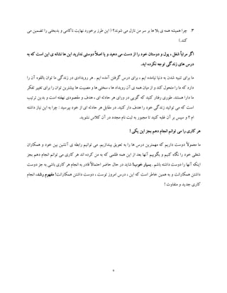 2
3.‫چرا‬‫می‬ ‫تضمین‬ ‫را‬ ‫بدبختی‬ ‫و‬ ‫ناکامی‬ ‫نهایت‬ ‫برخورد‬ ‫طرز‬ ‫این‬ ( ‫شوند؟‬ ‫می‬ ‫نازل‬ ‫من‬ ‫سر‬ ‫بر‬ ‫ها‬ ‫بال‬ ‫ی‬ ‫همه‬ ‫همیشه‬
).‫کند‬
‫به‬ ‫که‬ ‫است‬ ‫این‬ ‫ی‬ ‫نشانه‬ ‫ها‬ ‫این‬ ‫ندارید‬ ‫دوستی‬ ً‫ال‬‫اص‬ ‫یا‬ ‫و‬ ‫دهید‬ ‫می‬ ‫دست‬ ‫از‬ ‫را‬ ‫خود‬ ‫دوستان‬ ‫و‬ ‫پول‬ ، ‫شغل‬ ً‫ا‬‫مرتب‬ ‫اگر‬
.‫اید‬ ‫نکرده‬ ‫توجه‬ ‫زندگی‬ ‫های‬ ‫درس‬
‫د‬ ‫به‬ ‫شدن‬ ‫تنبیه‬ ‫برای‬ ‫ما‬‫ب‬ ‫توان‬ ‫ما‬ ‫زندگی‬ ‫در‬ ‫رویدادی‬ ‫هر‬ . ‫ایم‬ ‫آمده‬ ‫گرفتن‬ ‫درس‬ ‫برای‬ ، ‫ایم‬ ‫نیامده‬ ‫نیا‬‫ا‬‫ل‬‫را‬ ‫آن‬ ‫قوه‬
‫تفکر‬ ‫تغییر‬ ‫برای‬ ‫را‬ ‫توان‬ ‫بیشترین‬ ‫ها‬ ‫مصیبت‬ ‫و‬ ‫ها‬ ‫سختی‬ ، ‫ها‬ ‫رویداد‬ ‫آن‬ ‫ی‬ ‫همه‬ ‫میان‬ ‫از‬ ‫و‬ ‫کند‬ ‫متحول‬ ‫را‬ ‫ما‬ ‫که‬ ‫دارد‬
‫و‬ ‫هدف‬ ، ‫ای‬ ‫حادثه‬ ‫هر‬ ‫ورای‬ ‫در‬ ‫گویی‬ ‫که‬ ‫کنید‬ ‫رفتار‬ ‫طوری‬ .‫هستند‬ ‫دارا‬ ‫ما‬‫ترتیب‬ ‫بدین‬ ‫و‬ ‫است‬ ‫نهفته‬ ‫مقصودی‬
‫داشته‬ ‫نیاز‬ ‫این‬ ‫به‬ ‫چرا‬ : ‫بپرسید‬ ‫خود‬ ‫از‬ ‫ای‬ ‫حادثه‬ ‫هر‬ ‫مقابل‬ ‫در‬ .‫کنید‬ ‫دار‬ ‫هدف‬ ‫را‬ ‫خود‬ ‫زندگی‬ ‫توانید‬ ‫می‬ ‫که‬ ‫است‬
.‫نشوید‬ ‫کالس‬ ‫آن‬ ‫در‬ ‫مجدد‬ ‫نام‬ ‫ثبت‬ ‫به‬ ‫مجبور‬ ‫تا‬ ‫کنید‬ ‫غلبه‬ ‫آن‬ ‫بر‬ ‫سپس‬ ‫و‬ ‫؟‬ ‫ام‬
! ‫یکی‬ ‫این‬ ‫بجز‬ ‫دهم‬ ‫انجام‬ ‫توانم‬ ‫می‬ ‫را‬ ‫کاری‬ ‫هر‬
ً‫ال‬‫معمو‬ ‫ما‬‫همکاران‬ ‫و‬ ‫خود‬ ‫بین‬ ‫آتشین‬ ‫ی‬ ‫رابطه‬ ‫توانیم‬ ‫می‬ .‫بیندازیم‬ ‫تعویق‬ ‫به‬ ‫را‬ ‫ها‬ ‫درس‬ ‫مهمترین‬ ‫که‬ ‫داریم‬ ‫دوست‬
‫بجز‬ ‫دهم‬ ‫انجام‬ ‫توانم‬ ‫می‬ ‫کاری‬ ‫هر‬ ‫اند‬ ‫کرده‬ ‫من‬ ‫به‬ ‫که‬ ‫ظلمی‬ ‫همه‬ ‫این‬ ‫از‬ ‫بعد‬ ‫آنها‬ ‫بگوییم‬ ‫و‬ ‫کنیم‬ ‫نگاه‬ ‫را‬ ‫خود‬ ‫شغلی‬
. ‫باشم‬ ‫داشته‬ ‫دوست‬ ‫را‬ ‫آنها‬ ‫اینکه‬!‫خوب‬ ‫بسیار‬‫حال‬ ‫در‬ ‫شاید‬‫دوست‬ ‫جز‬ ‫به‬ ‫باشی‬ ‫کاری‬ ‫هر‬ ‫انجام‬ ‫به‬ ‫قادر‬ ً‫ال‬‫احتما‬ ‫حاضر‬
!‫همکارانت‬ ‫داشتن‬ ‫دوست‬ ، ‫توست‬ ‫امروز‬ ‫درس‬ ، ‫این‬ ‫که‬ ‫است‬ ‫خاطر‬ ‫همین‬ ‫به‬ ‫و‬ ‫همکارانت‬ ‫داشتن‬‫رشد‬ ‫مفهوم‬‫انج‬ ،‫ام‬
! ‫متفاوت‬ ‫و‬ ‫جدید‬ ‫کاری‬
 