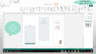 ‫حذف‬ ‫بعد‬
‫تكون‬ ‫المعلومات‬
‫للكتابة‬ ‫جاهزة‬
‫عليها‬
‫االيقونة‬ ‫هذه‬ ‫نختار‬
‫لإلدراج‬‫الشئ‬‫المطلوب‬
 