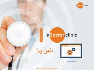 ‫المزايـا‬
eDoctor.clinic
https://twitter.com/edoctorclinic
eDoctor.clinic
 