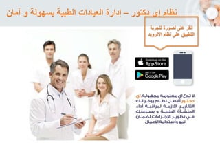 ‫لتجربة‬ ‫لصورة‬ ‫على‬ ‫انقر‬
‫االنرو‬ ‫نظام‬ ‫على‬ ‫التطبيق‬‫يد‬
‫دكتور‬ ‫إى‬ ‫نظام‬–‫آمان‬ ‫و‬ ‫بسهولة‬ ‫الطبية‬ ‫العيادات‬ ‫إدارة‬
 