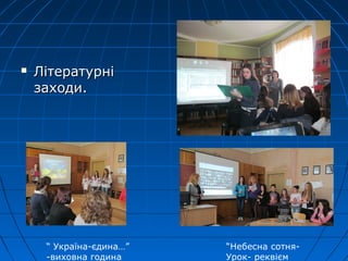  ЛітературніЛітературні
заходи.заходи.
“ Україна-єдина…”
-виховна година
“Небесна сотня-
Урок- реквієм
 