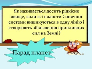 Як називається досить рідкісне
явище, коли всі планети Сонячної
системи вишикуються в одну лінію і
створюють збільшення пр...