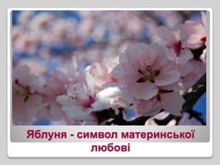 Яблуня - символ материнської
любові
 