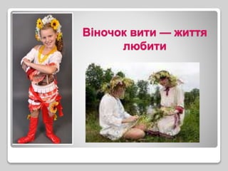 Віночок вити — життя
любити
 