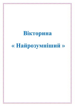 Вікторина
« Найрозумніший »
 