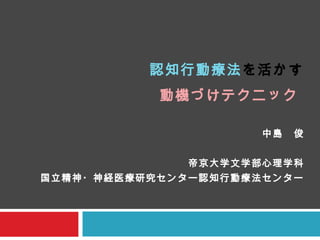 認知行動療法に活かす動機づけテクニック（動機づけ面接、共有意思決定