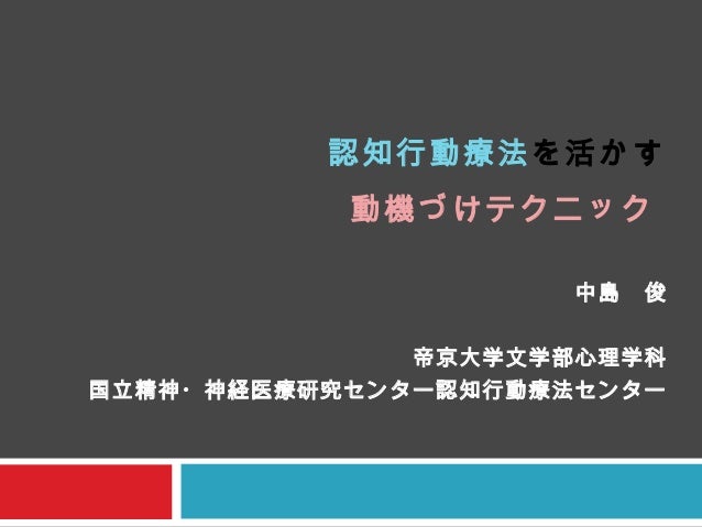 認知行動療法に活かす動機づけテクニック 動機づけ面接 共有意思決定 言語行動