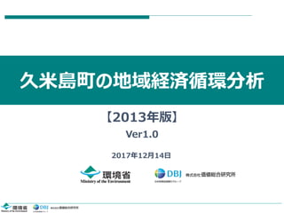 久米島町の地域経済循環分析
2017年12月14日
【2013年版】
Ver1.0
 