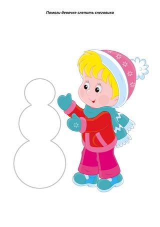 Помоги девочке слепить снеговика
 