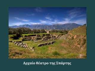 Αρχαίο θέατρο της Σπάρτης
 