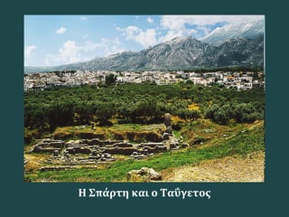 Η Σπάρτη και ο Ταΰγετος
 
