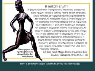Γιατί οι Σπαρτιάτες είχαν υιοθετήσει αυτόν τον τρόπο ζωής;
 