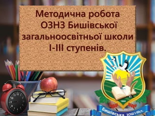 http://presentation-creation.ru/
Методична робота
ОЗНЗ Бишівської
загальноосвітньої школи
І-ІІІ ступенів.
 