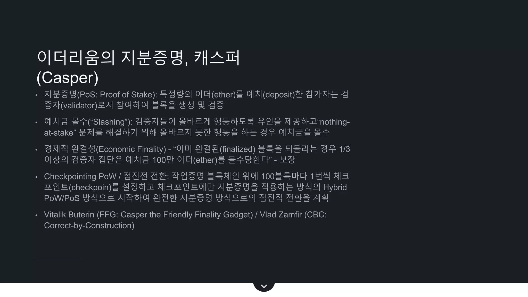 이더리움의 현황, 한계점 및 개선노력 | PPTX