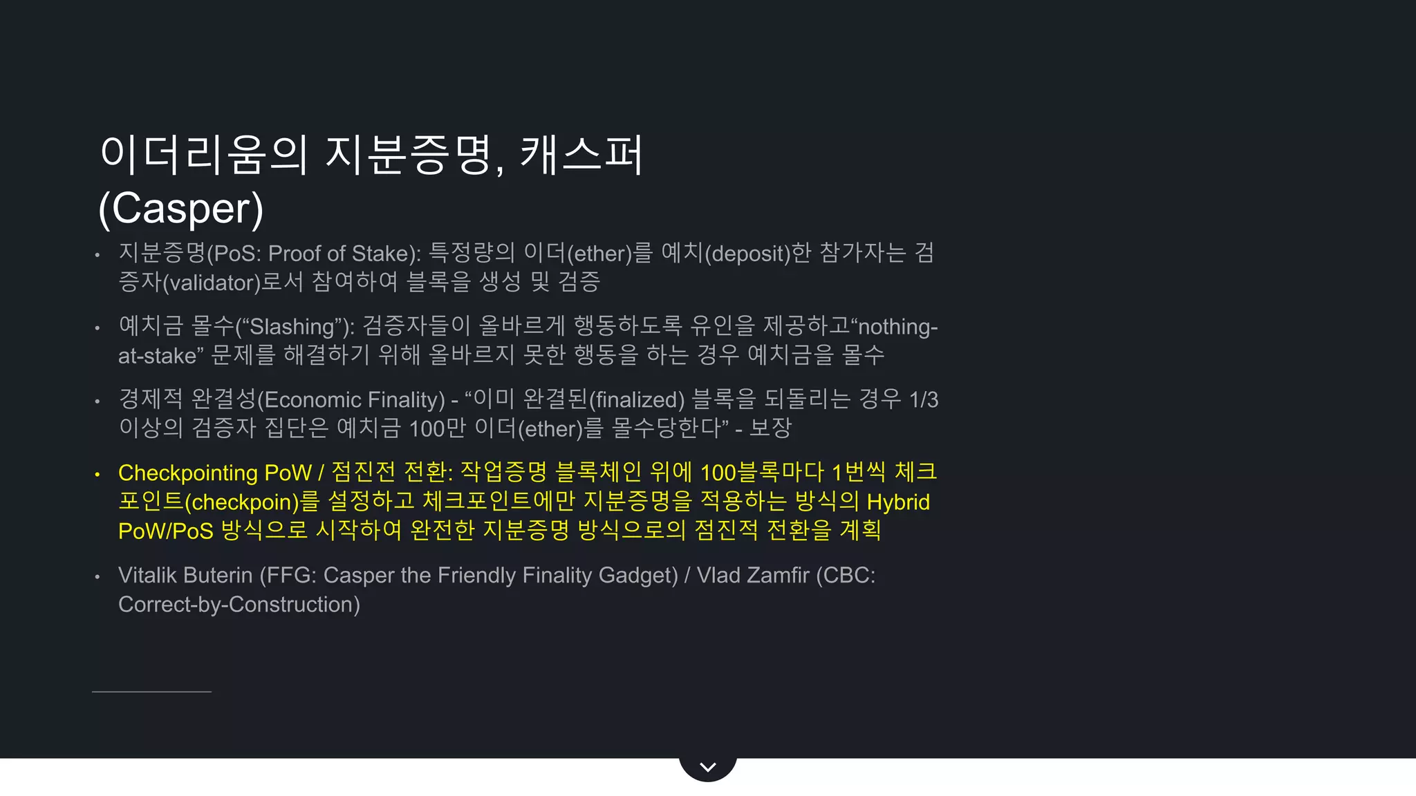 이더리움의 현황, 한계점 및 개선노력 | PPTX