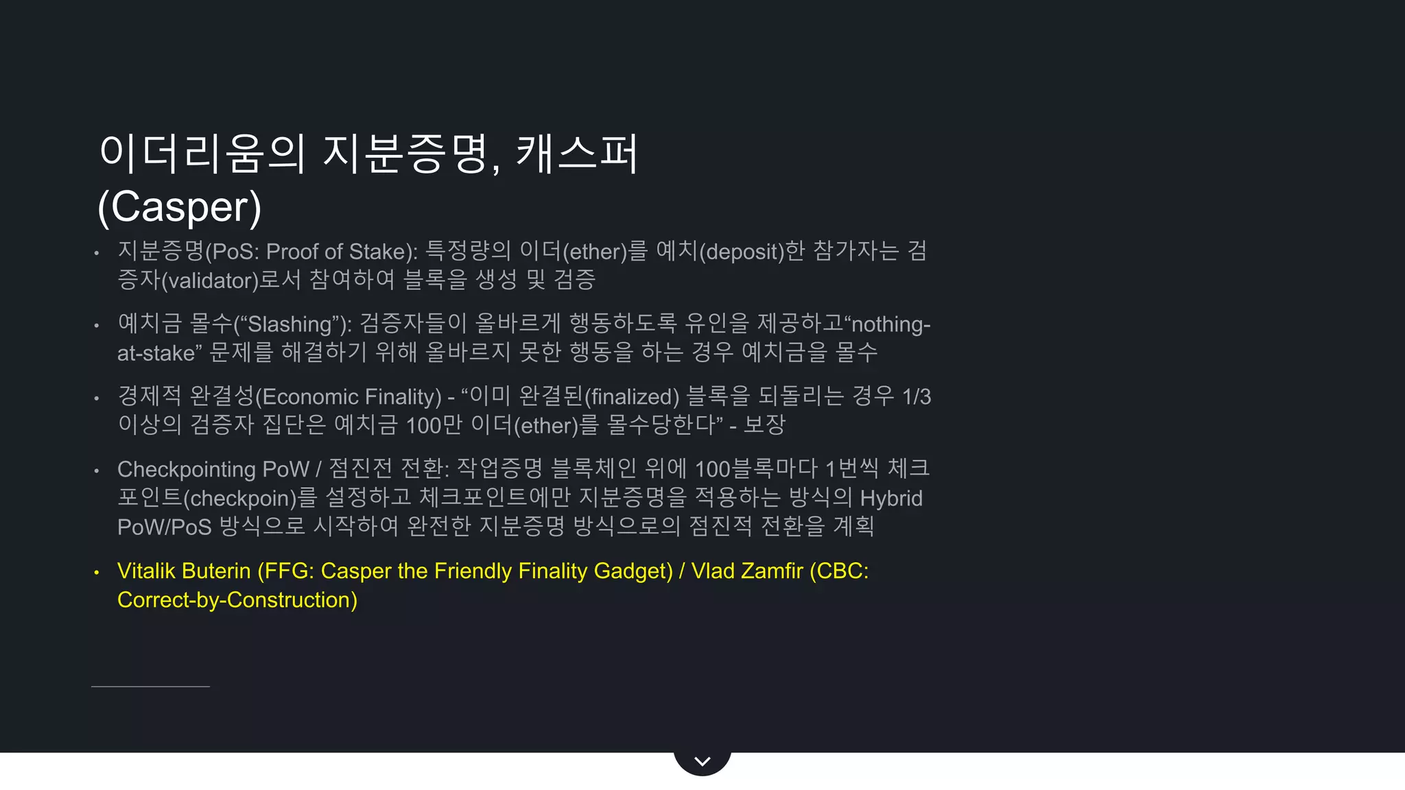 이더리움의 현황, 한계점 및 개선노력 | PPTX