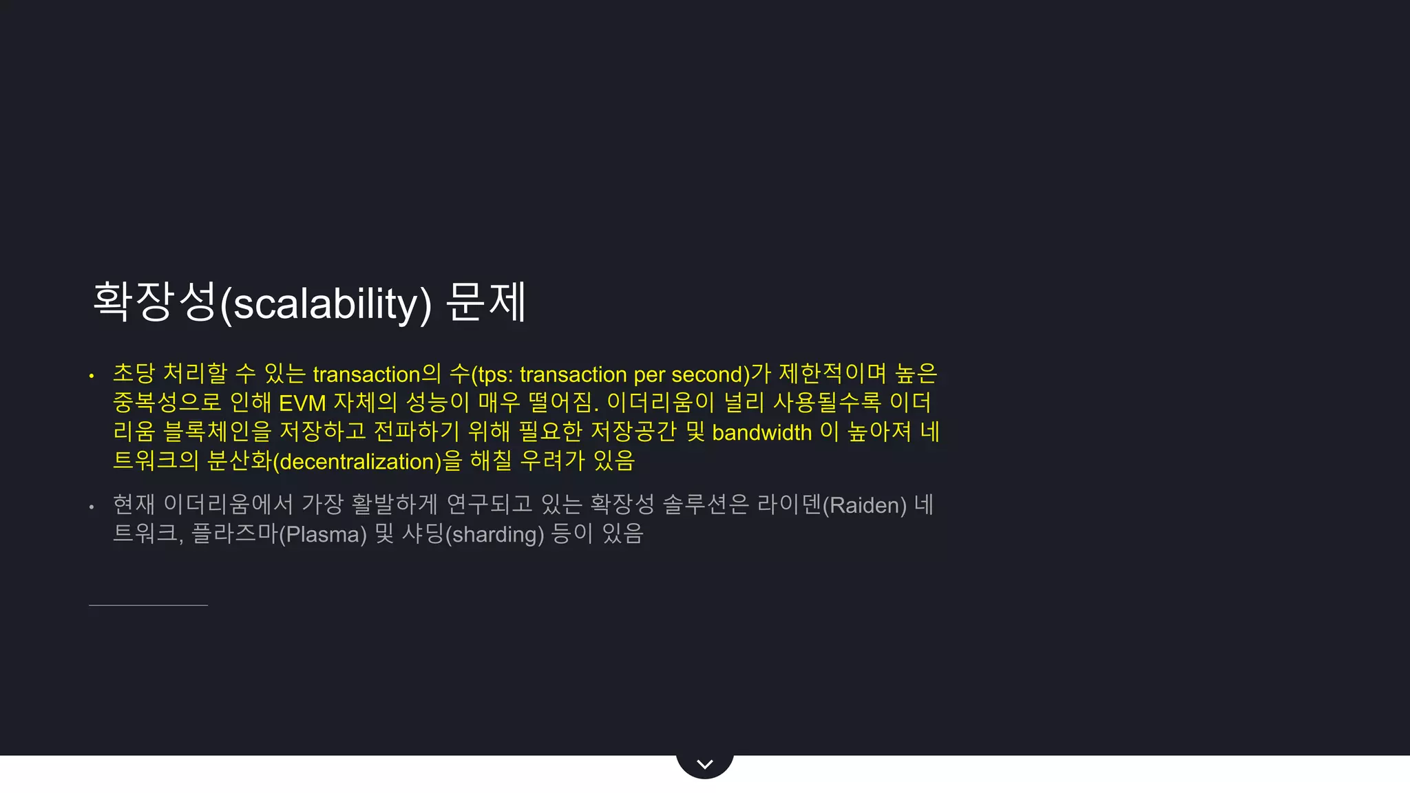 이더리움의 현황, 한계점 및 개선노력 | PPTX