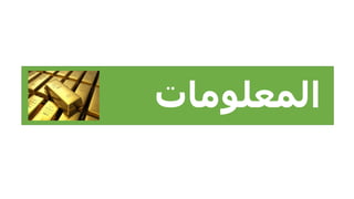 ‫اﻟﻤﻌﻠﻮﻣﺎت‬
 