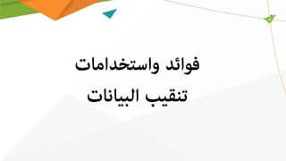 ‫ﻓﻮاﺋﺪ‬‫واﺳﺘﺨﺪاﻣﺎت‬
‫ﺗﻨﻘﻴﺐ‬‫اﻟﺒﻴﺎﻧﺎت‬
 