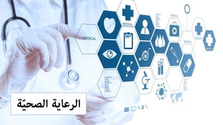 ‫ﺔ‬ّ‫ﻴ‬‫اﻟﺼﺤ‬ ‫اﻟﺮﻋﺎﻳﺔ‬
 