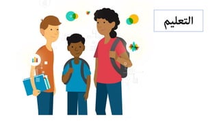 ‫اﻟﺘﻌﻠﻴﻢ‬
 