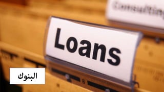 ‫اﻟﺒﻨﻮك‬
 