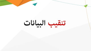 ‫ﺗﻨﻘﻴﺐ‬‫اﻟﺒﻴﺎﻧﺎت‬
 