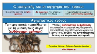 Ο αφηγητής και οι αφηγηματικοί τρόποι
Ο αφηγητής αφηγείται σε τρίτο
πρόσωπο
Δε συμμετέχει στην ιστορία ως
ένας από τους ήρωες
Παρακολουθεί και γνωρίζει τα
πάντα (παντογνώστης αφηγητής)
Αφηγηματικός χρόνος
Τα περιστατικά παρατίθενται
με τη φυσική τους σειρά
(ευθύγραμμη αφήγηση)
Υπάρχει αφηγηματική επιβράδυνση
(εκτεταμένη περιγραφή της δραματικής
προσπάθειας του πληγωμένου λύκου να
ξεφύγει) που αυξάνει τη συναισθηματική
ένταση και κλιμακώνει την αγωνία.
Τσατσούρης Χρήστος, Φιλόλογος Γυμνασίου Μαγούλας
xtsat.blogspot.gr
 