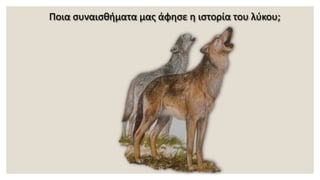 Ποια συναισθήματα μας άφησε η ιστορία του λύκου;
 