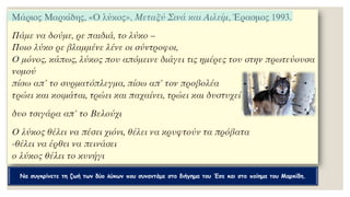 Να συγκρίνετε τη ζωή των δύο λύκων που συναντάμε στο διήγημα του Έσε και στο ποίημα του Μαρκίδη.
 