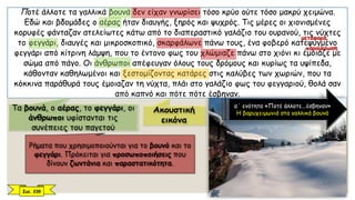 Ποτέ άλλοτε τα γαλλικά βουνά δεν είχαν γνωρίσει τόσο κρύο ούτε τόσο μακρύ χειμώνα.
Εδώ και βδομάδες ο αέρας ήταν διαυγής, ξηρός και ψυχρός. Τις μέρες οι χιονισμένες
κορυφές φάνταζαν ατελείωτες κάτω από το διαπεραστικό γαλάζιο του ουρανού, τις νύχτες
το φεγγάρι, διαυγές και μικροσκοπικό, σκαρφάλωνε πάνω τους, ένα φοβερό κατεψυγμένο
φεγγάρι από κίτρινη λάμψη, που το έντονο φως του χλώμιαζε πάνω στο χιόνι κι έμοιαζε με
σώμα από πάγο. Οι άνθρωποι απέφευγαν όλους τους δρόμους και κυρίως τα υψίπεδα,
κάθονταν καθηλωμένοι και ξεστομίζοντας κατάρες στις καλύβες των χωριών, που τα
κόκκινα παράθυρά τους έμοιαζαν τη νύχτα, πλάι στο γαλάζιο φως του φεγγαριού, θολά σαν
από καπνό και πότε πότε έσβηναν.
α΄ ενότητα «Ποτέ άλλοτε...έσβηναν»
Η βαρυχειμωνιά στα γαλλικά βουνά
Ρήματα που χρησιμοποιούνται για το βουνό και το
φεγγάρι. Πρόκειται για προσωποποιήσεις που
δίνουν ζωντάνια και παραστατικότητα.
Σελ. 239
μεταφορά
παρομοίωση
 