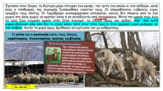 Έφτασαν στον Ιούρα, τη δεύτερη μέρα πέτυχαν ένα κριάρι, την τρίτη ένα σκύλο κι ένα γαϊδούρι, αλλά
όλος ο πληθυσμός της περιοχής ξεσηκώθηκε εναντίον τους. Οι απροσδόκητοι εισβολείς είχαν
τρομάξει τους πάντες. Οι ταχυδρόμοι κυκλοφορούσαν οπλισμένοι, κανείς δεν πήγαινε από το ένα
χωριό στο άλλο χωρίς να κρατάει όπλο ή να συνοδεύεται από οπλοφόρους. Μετά την ωραία τους λεία
τα τρία ζώα ένιωσαν ωραία στην ξένη περιοχή· τα έπιασε όμως και φόβος· παρ' όλα αυτά
ριψοκινδύνευαν εδώ όσο δεν το είχαν κάνει ποτέ στον τόπο τους κι έτσι όρμησαν μέρα μεσημέρι σε
ένα στάβλο. Αυτήν τη φορά όμως βρέθηκαν αντιμέτωποι και με ανθρώπους.
Η πείνα και η απελπισία κάνει τους λύκους
παράτολμους. Απελπισμένος αγώνας επιβίωσης.
Σελ. 240-241
μεταφορά
 