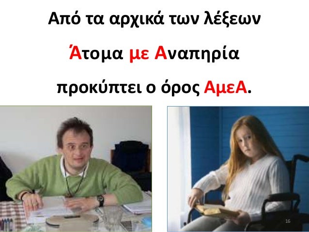 Online dating με σωματικά άτομα με αναπηρία