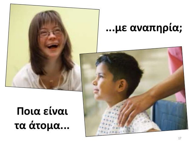 Online dating με σωματικά άτομα με αναπηρία