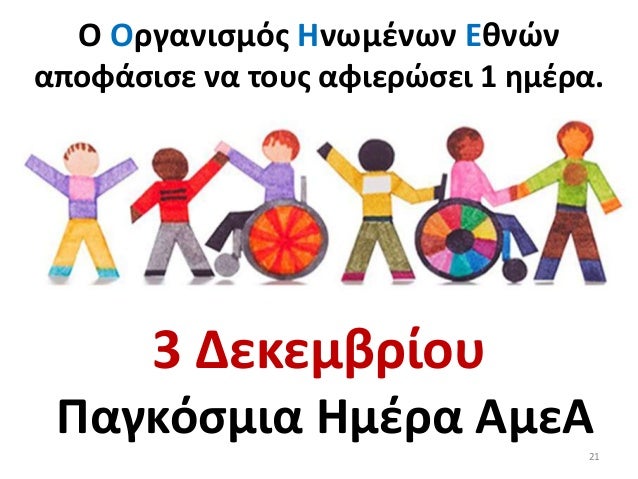 Online dating με σωματικά άτομα με αναπηρία