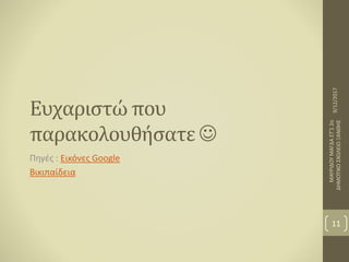 Ευχαριστώ που
παρακολουθήσατε 
Πηγές : Εικόνες Google
Βικιπαίδεια
9/12/2017
ΜΑΥΡΙΔΟΥΜΑΓΔΑΣΤ'12ο
ΔΗΜΟΤΙΚΟΣΧΟΛΕΙΟΞΑΝΘΗΣ
11
 