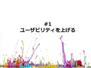 23
#1
ユーザビリティを上げる
 