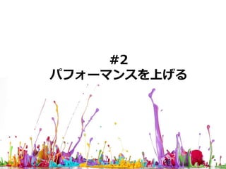 #2
パフォーマンスを上げる
28
 