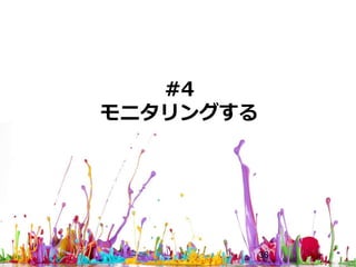 #4
モニタリングする
36
 