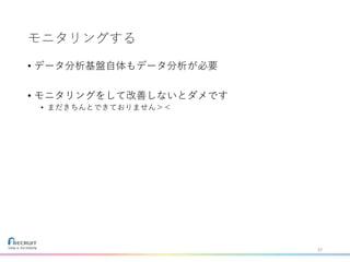 モニタリングする
• データ分析基盤自体もデータ分析が必要
• モニタリングをして改善しないとダメです
• まだきちんとできておりません＞＜
37
 