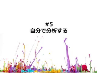#5
自分で分析する
39
 
